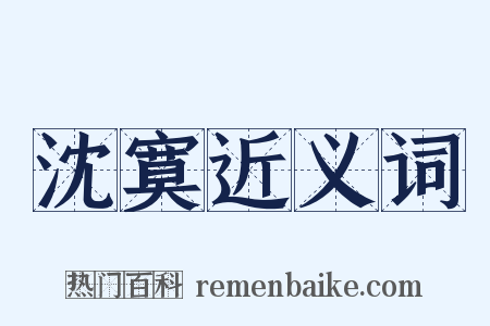 沈寞近义词是什么意思的图片